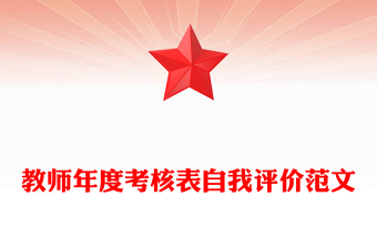 教師年度考核表自我評價范文