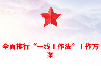 全面推行“一線工作法”工作方案