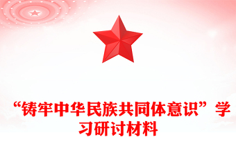 “鑄牢中華民族共同體意識(shí)”學(xué)習(xí)研討材料