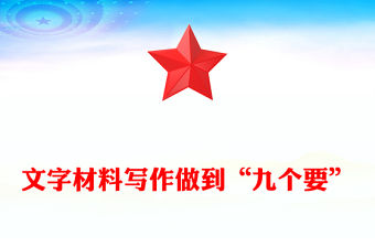 文字材料寫作做到“九個要”