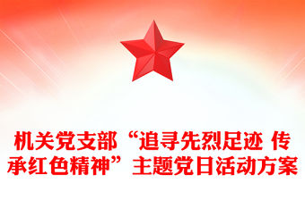 機(jī)關(guān)黨支部“追尋先烈足跡 傳承紅色精神”主題黨日活動方案