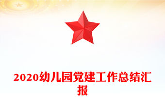 2020幼兒園黨建工作總結匯報