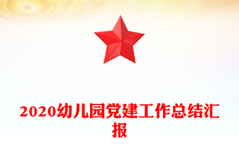 2020幼兒園黨建工作總結(jié)匯報(bào)