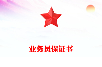 業(yè)務(wù)員保證書