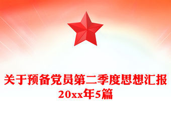 關于預備黨員第二季度思想匯報20xx年5篇