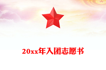 20xx年入團志愿書