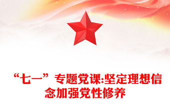 “七一”專題黨課:堅(jiān)定理想信念加強(qiáng)黨性修養(yǎng)