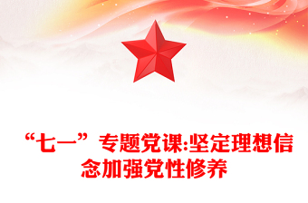 “七一”專題黨課:堅(jiān)定理想信念加強(qiáng)黨性修養(yǎng)