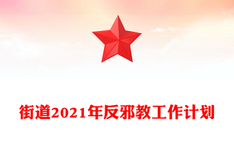 街道2021年反邪教工作計劃