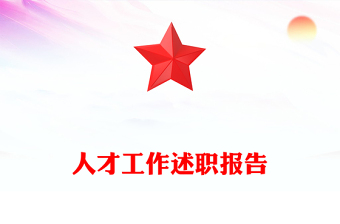 人才工作述職報告