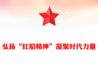 弘揚“紅船精神”凝聚時代力量