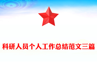 科研人員個(gè)人工作總結(jié)范文三篇