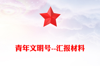 青年文明號(hào)--匯報(bào)材料