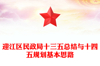 迎江區(qū)民政局十三五總結(jié)與十四五規(guī)劃基本思路