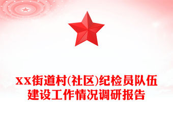 XX街道村(社區)紀檢員隊伍建設工作情況調研報告