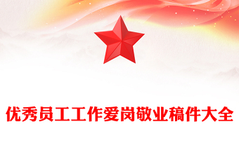 優(yōu)秀員工工作愛(ài)崗敬業(yè)稿件大全