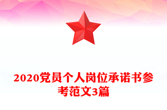 2020黨員個人崗位承諾書參考范文3篇