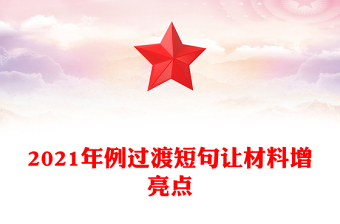 2021年例過(guò)渡短句讓材料增亮點(diǎn)