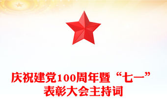 慶祝建黨100周年暨“七一”表彰大會主持詞
