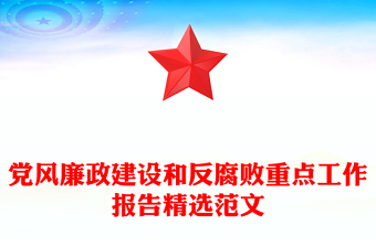 黨風(fēng)廉政建設(shè)和反腐敗重點(diǎn)工作報(bào)告精選范文