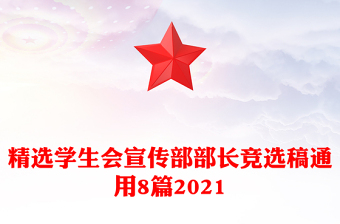 精選學(xué)生會(huì)宣傳部部長(zhǎng)競(jìng)選稿通用8篇2021