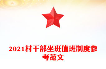 2021村干部坐班值班制度參考范文