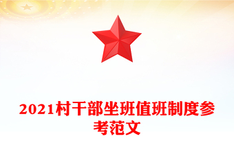 2021村干部坐班值班制度參考范文