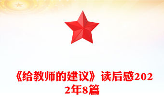 《給教師的建議》讀后感2022年8篇