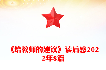 《給教師的建議》讀后感2022年8篇