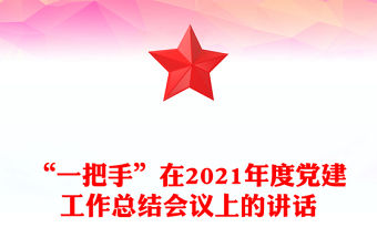 “一把手”在2021年度黨建工作總結會議上的講話