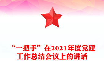 “一把手”在2021年度黨建工作總結(jié)會(huì)議上的講話