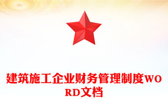 建筑施工企業財務管理制度WORD文檔