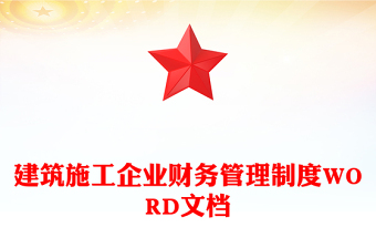 建筑施工企業(yè)財(cái)務(wù)管理制度WORD文檔