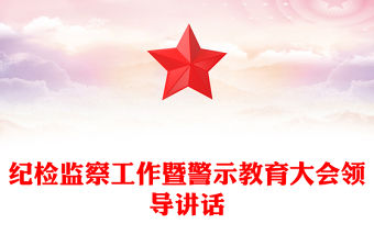 紀(jì)檢監(jiān)察工作暨警示教育大會領(lǐng)導(dǎo)講話