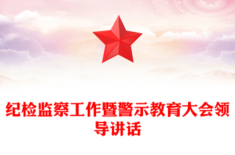 紀(jì)檢監(jiān)察工作暨警示教育大會(huì)領(lǐng)導(dǎo)講話