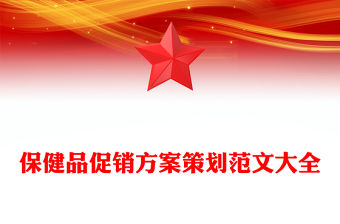 保健品促銷方案策劃范文大全