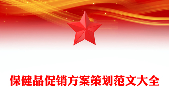 保健品促銷方案策劃范文大全