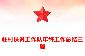 駐村扶貧工作隊年終工作總結三篇