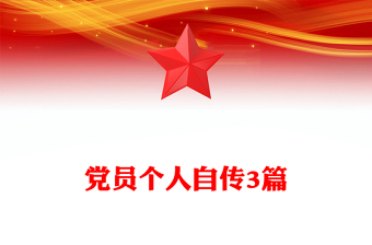 黨員個人自傳3篇
