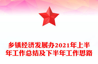 鄉鎮經濟發展辦2021年上半年工作總結及下半年工作思路