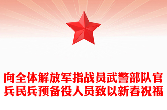 向全體解放軍指戰(zhàn)員武警部隊(duì)官兵民兵預(yù)備役人員致以新春祝福