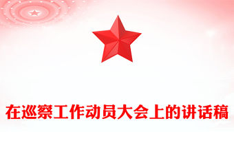 在巡察工作動員大會上的講話稿