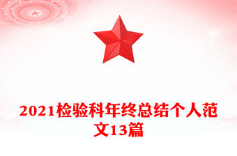 2021檢驗科年終總結個人范文13篇