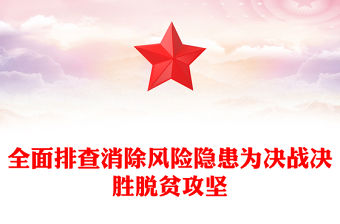 全面排查消除風(fēng)險隱患為決戰(zhàn)決勝脫貧攻堅