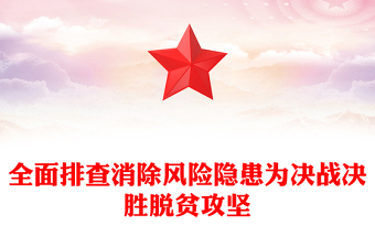 全面排查消除風(fēng)險(xiǎn)隱患為決戰(zhàn)決勝脫貧攻堅(jiān)