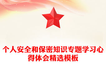 個人安全和保密知識專題學習心得體會精選模板