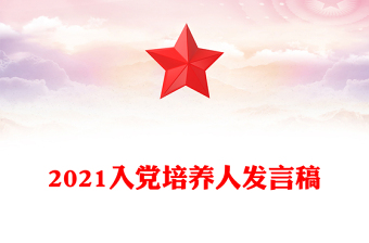 2021入黨培養(yǎng)人發(fā)言稿