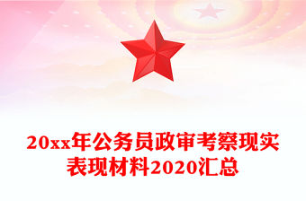 20xx年公務(wù)員政審考察現(xiàn)實(shí)表現(xiàn)材料2020匯總