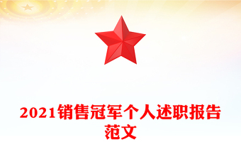 2021銷售冠軍個(gè)人述職報(bào)告范文