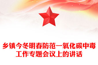 鄉鎮今冬明春防范一氧化碳中毒工作專題會議上的講話